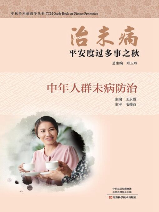 Title details for 平安度过多事之秋 by 王永霞 - Wait list